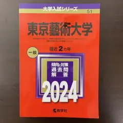 【３冊】東京藝術大学　東京芸術大学　教学社　赤本　書込なし　2020 2022他 東京藝術大学 (2022年版大学入試シリーズ) | 教学社編集部 |本