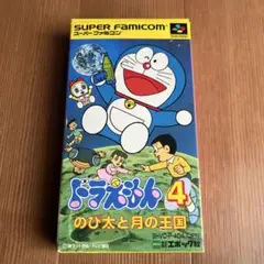 動作未確認　中古品　ドラえもん 4 のび太と月の王国 スーパーファミコン