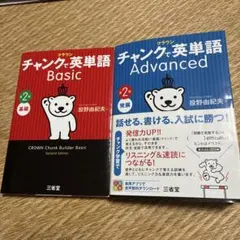 クラウン チャンクで英単語 Basic Advanced 第2版