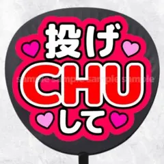 ファンサうちわ文字　投げCHUして　赤