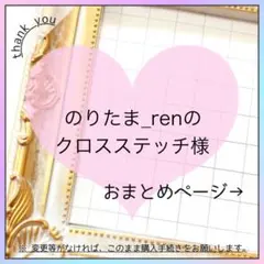のりたま_renのクロスステッチ様 リクエスト 2点 まとめ商品