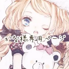 かな様専用ページ イラストオーダー