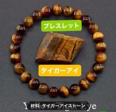 タイガーアイ✳︎虎の目天然石ブレスレット、8mm、手作りのパワーストーン