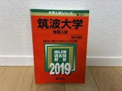 2025年最新】筑波大学 赤本 推薦の人気アイテム - メルカリ