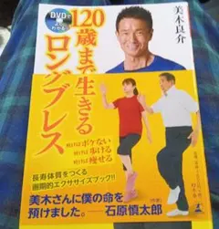120歳まで生きるロングブレス 美木良介