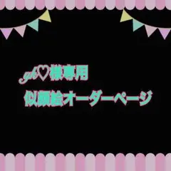 yk♡様専用似顔絵ご確認ページ