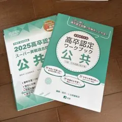 2026年最新】高卒認定試験問題集の人気アイテム - メルカリ