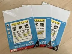 【新品未使用】オキナ 撥水紙 A4 無地 30枚/袋×3袋