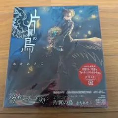 片翼の鳥　志方あきこ　初回限定