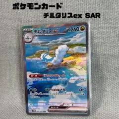 ポケモンカード＊チルタリスex SAR