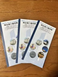 近鉄グループホールディングス 株主様ご優待券 3冊セット