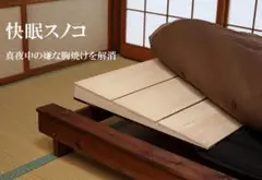 中古・傾斜スノコ・上半身を少し起こして寝る為の補助寝具【逆流性食道炎等に】