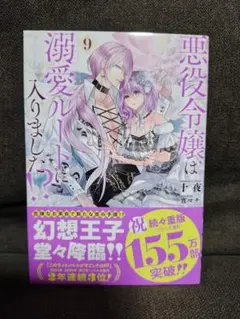 悪役令嬢は溺愛ルートに入りました!?(9)