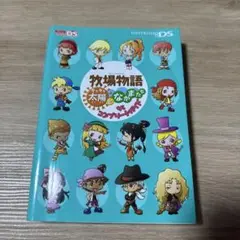 牧場物語 キラキラ太陽となかまたち ザ・コンプリートガイド