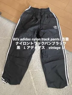 80’s アディダス　ナイロン　ジャージ　希少