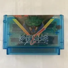 ファミコンソフト 沙羅曼蛇 (サラマンダ)【ジャンク品】