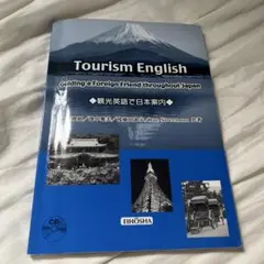 Tourism English 観光英語で日本案内