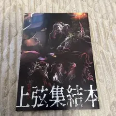 劇場版 鬼滅の刃 無限城編 第一章 猗窩座再来 入場者特典 非売品 パンフレット