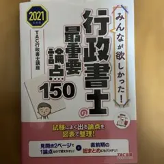 みんなが欲しかった! 行政書士の最重要論点150 2021年度版