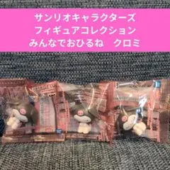 サンリオ クロミ フィギュアコレクション 3体セット
