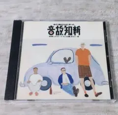「音故知新 あの1曲からはじまった」