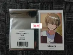 【ヨッシー 様】シクフォニ ランダムチェキ風カード 第2弾　暇72