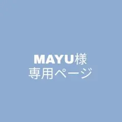 MAYU様 専用ページ