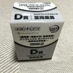 鬼滅の刃 アニプレックスオンラインくじ ねんどろいど 冨岡義勇