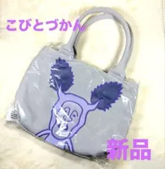 【新品✳︎即日発送】こびとづかん　アップリケ刺繍マルチトートバッグ