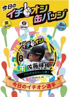 阪神タイガースイチオシ缶バッチ5月16日佐藤輝明選手 - メルカリ