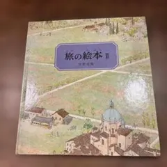 旅の絵本II 安野光雅