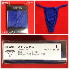 HOM☆オムストリングスパンツ【男性Lサイズ】ブルー：ビキニ・Tバック・紐パンツのサムネイル