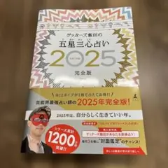 ゲッターズ飯田の五星三心占い2025完全版