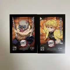 鬼滅の刃　入場者特典　善逸　伊之助　2枚セット
