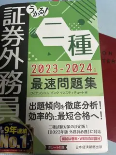 証券外務員 二種 2023-2024 最速問題集