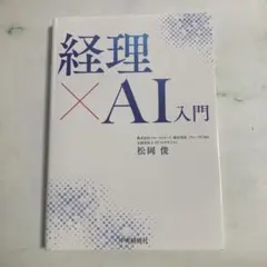経理×AI入門 松岡俊