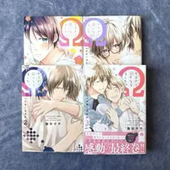 今日からΩになりました。安里と波多野 1〜3巻（全巻）他、４冊セット