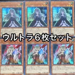 屋敷わらし　幽鬼うさぎ　ウルトラ　6枚セット