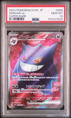 【PSA10】ゲンガーex SR PSA10】ゲンガーex(SR){悪}〈088/071〉[SV5K] – 晴れる屋2