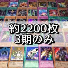 m13 遊戯王 まとめ売り大量セット 約2200枚 3期のみ