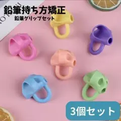 鉛筆持ち方矯正グリップ 3個セット 子供用 筆記具 サポート 4歳 5歳 6歳のサムネイル