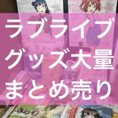 ラブライブ！ グッズ まとめ売り 210点以上（クリアファイル