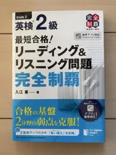 英検2級 リーディング＆リスニング問題 完全制覇