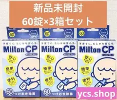 【新品未開封】ミルトン チャイルドプルーフ 60 3個セット 180錠