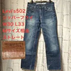 リーバイス 502 ジッパーフライ W30 ジーンズ デニム 青 ストレート M