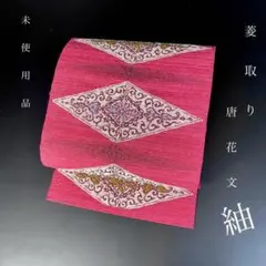 ZY-969 名古屋帯 八寸 正絹 花菱文 菱繋ぎ カラフル 薄手 お洒落