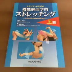 セラピストのための機能解剖学的ストレッチング上肢、下肢 セラピストのための 機能解剖学的ストレッチング 上肢 | 林 典雄