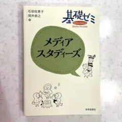 基礎ゼミ メディアスタディーズ
