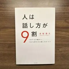 人は話し方が9割 永松茂久