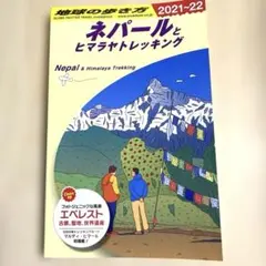 2025年最新】地球の歩き方 ネパールの人気アイテム - メルカリ